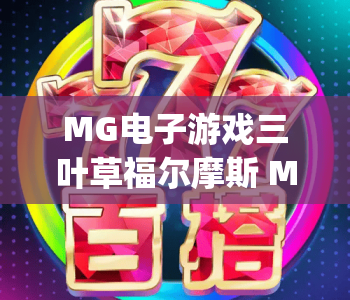MG电子游戏三叶草福尔摩斯 Megaways｜探秘侦探风Slots新体验｜MG电子游戏三叶草福尔摩斯 Megaways 2026进阶攻略