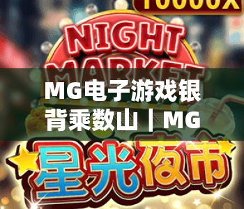 MG电子游戏银背乘数山｜MG电子游戏银背乘数山核心玩法揭秘｜MG电子游戏银背乘数山新手高分攻略
