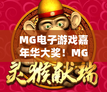 MG电子游戏嘉年华大奖！MG电子游戏嘉年华大奖解锁万元现金+限定皮肤，MG电子游戏嘉年华大奖带你畅享2026电竞狂欢盛宴