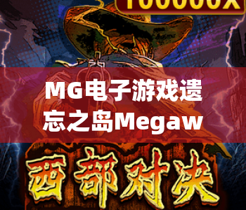 MG电子游戏遗忘之岛Megaways｜MG电子游戏遗忘之岛Megaways：探秘深海失落秘境｜MG电子游戏遗忘之岛Megaways：2026高爆玩法全解析