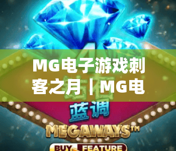 MG电子游戏刺客之月｜MG电子游戏刺客之月核心玩法揭秘｜MG电子游戏刺客之月2026进阶攻略指南