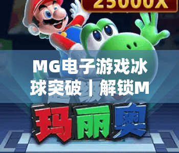 MG电子游戏冰球突破｜解锁MG电子游戏冰球突破终极全胜秘籍，掌握MG电子游戏冰球突破制胜核心