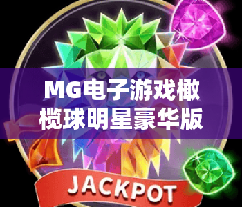 MG电子游戏橄榄球明星豪华版🎮：MG电子游戏橄榄球明星豪华版玩法亮点揭秘，MG电子游戏橄榄球明星豪华版2026全新体验指南