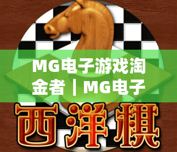 MG电子游戏淘金者｜MG电子游戏淘金者怎么玩？MG电子游戏淘金者2026全新攻略与进阶技巧
