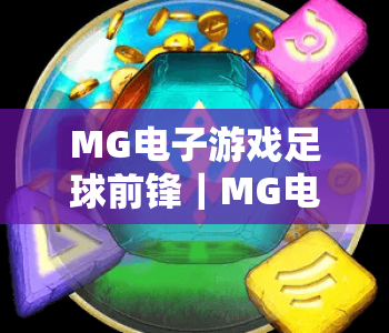 MG电子游戏足球前锋｜MG电子游戏足球前锋怎么快速提升战力？MG电子游戏足球前锋进阶攻略全解析