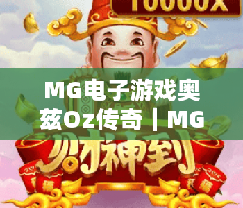 MG电子游戏奥兹Oz传奇｜MG电子游戏奥兹Oz传奇怎么快速通关？MG电子游戏奥兹Oz传奇2026全新玩法与福利指南