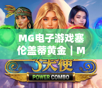 MG电子游戏塞伦盖蒂黄金｜MG电子游戏塞伦盖蒂黄金：沉浸式非洲草原冒险盛宴｜MG电子游戏塞伦盖蒂黄金：2026全新玩法揭秘
