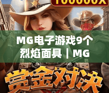 MG电子游戏9个烈焰面具｜MG电子游戏9个烈焰面具隐藏buff详解｜MG电子游戏9个烈焰面具通关技巧全攻略