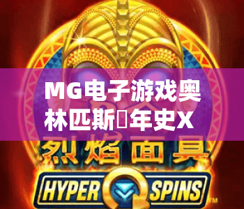 MG电子游戏奥林匹斯編年史X UP | MG电子游戏奥林匹斯編年史X UP：2026全新玩法揭秘 | MG电子游戏奥林匹斯編年史X UP：神话冒险新体验
