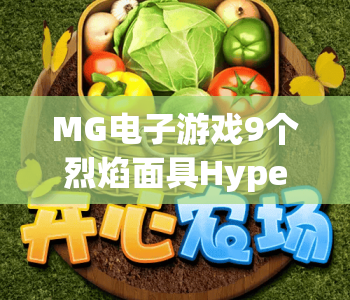 MG电子游戏9个烈焰面具HyperSpins：燃爆指尖的狂热玩法｜MG电子游戏9个烈焰面具HyperSpins：解锁专属福利秘籍｜MG电子游戏9个烈焰面具HyperSpins：2026全新进阶攻略