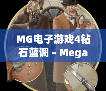 MG电子游戏4钻石蓝调 - Megaways｜MG电子游戏4钻石蓝调 - Megaways玩法全解析｜MG电子游戏4钻石蓝调 - Megaways2026赢奖秘籍