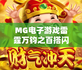MG电子游戏雷霆万钧之百搭闪电｜MG电子游戏雷霆万钧之百搭闪电核心特色揭秘｜MG电子游戏雷霆万钧之百搭闪电高分攻略指南