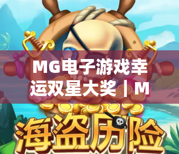 MG电子游戏幸运双星大奖｜MG电子游戏幸运双星大奖怎么解锁？MG电子游戏幸运双星大奖2026全新玩法与技巧全解析