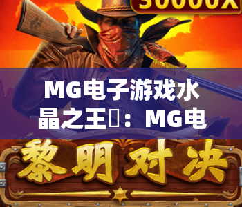 MG电子游戏水晶之王✨：MG电子游戏水晶之王玩法全解析，MG电子游戏水晶之王2026新手进阶指南