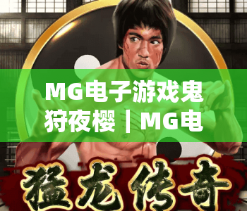 MG电子游戏鬼狩夜樱｜MG电子游戏鬼狩夜樱沉浸式和风猎鬼玩法解析｜MG电子游戏鬼狩夜樱2026全新版本特色揭秘