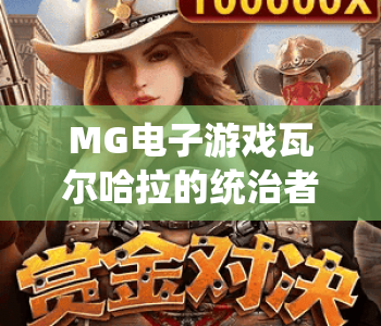 MG电子游戏瓦尔哈拉的统治者｜MG电子游戏瓦尔哈拉的统治者：2026核心玩法揭秘｜MG电子游戏瓦尔哈拉的统治者：北欧神话沉浸指南