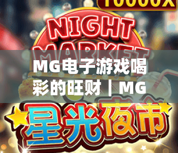 MG电子游戏喝彩的旺财｜MG电子游戏喝彩的旺财新春爆奖玩法｜MG电子游戏喝彩的旺财2026胜率提升指南
