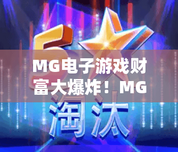 MG电子游戏财富大爆炸！MG电子游戏财富大爆炸玩法解析？MG电子游戏财富大爆炸新手盈利指南