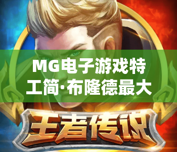 MG电子游戏特工简·布隆德最大音量｜MG电子游戏特工简·布隆德最大音量：沉浸式谍战音效指南｜MG电子游戏特工简·布隆德最大音量：2026玩家必备技巧