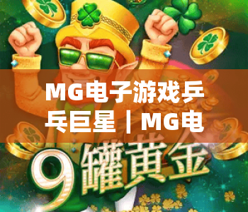 MG电子游戏乒乓巨星｜MG电子游戏乒乓巨星：2026版本升级全解析，MG电子游戏乒乓巨星解锁指尖乒乓竞技新乐趣