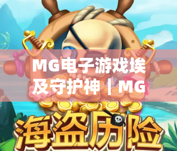 MG电子游戏埃及守护神｜MG电子游戏埃及守护神：探秘古埃及神话秘境，MG电子游戏埃及守护神开启沉浸式神域冒险