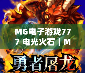 MG电子游戏777 电光火石｜MG电子游戏777 电光火石核心玩法揭秘｜MG电子游戏777 电光火石2026爆率提升指南