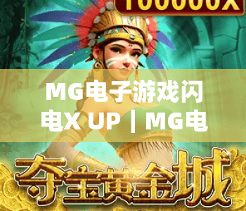 MG电子游戏闪电X UP｜MG电子游戏闪电X UP2026玩法全揭秘｜MG电子游戏闪电X UP进阶上分指南