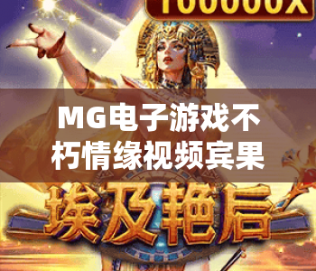 MG电子游戏不朽情缘视频宾果｜MG电子游戏不朽情缘视频宾果：2026玩法焕新？MG电子游戏不朽情缘视频宾果进阶攻略