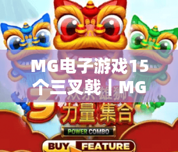 MG电子游戏15个三叉戟|MG电子游戏15个三叉戟核心玩法揭秘|MG电子游戏15个三叉戟高分进阶攻略 MG电子游戏15个三叉戟|MG电子游戏15个三叉戟核心玩法揭秘|MG电子游戏15个三叉戟高分进阶攻略