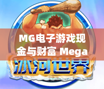 MG电子游戏现金与财富 Megaways｜MG电子游戏现金与财富 Megaways：揭秘超高爆率机制，MG电子游戏现金与财富 Megaways：新手赢取财富攻略