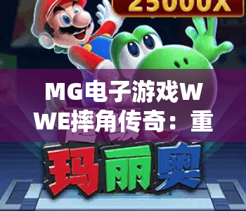 MG电子游戏WWE摔角传奇：重温热血擂台对决，MG电子游戏WWE摔角传奇解锁2026专属巨星，MG电子游戏WWE摔角传奇全新竞技玩法详解