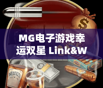 MG电子游戏幸运双星 Link&Win｜解锁MG电子游戏幸运双星 Link&Win核心玩法，掌握MG电子游戏幸运双星 Link&Win2026制胜秘籍