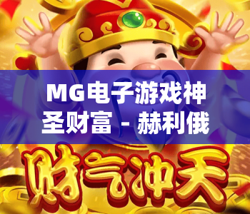 MG电子游戏神圣财富 - 赫利俄斯|MG电子游戏神圣财富 - 赫利俄斯玩法全解析|MG电子游戏神圣财富 - 赫利俄斯2026爆率提升技巧 MG电子游戏神圣财富 - 赫利俄斯|MG电子游戏神圣财富 - 赫利俄斯玩法全解析|MG电子游戏神圣财富 - 赫利俄斯2026爆率提升技巧