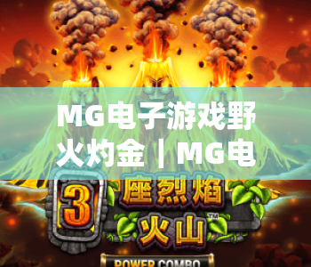 MG电子游戏野火灼金｜MG电子游戏野火灼金核心玩法揭秘｜MG电子游戏野火灼金新手高分攻略