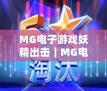 MG电子游戏妖精出击｜MG电子游戏妖精出击2026全新玩法攻略，MG电子游戏妖精出击沉浸式冒险体验揭秘