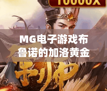 MG电子游戏布鲁诺的加洛黄金Megaways|解锁布鲁诺的加洛黄金Megaways玩法|玩转布鲁诺的加洛黄金Megaways赢取惊喜 MG电子游戏布鲁诺的加洛黄金Megaways|解锁布鲁诺的加洛黄金Megaways玩法|玩转布鲁诺的加洛黄金Megaways赢取惊喜