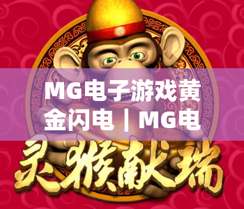 MG电子游戏黄金闪电｜MG电子游戏黄金闪电2026全新玩法解析：爆分机制全揭秘｜MG电子游戏黄金闪电新手进阶攻略