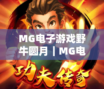 MG电子游戏野牛圆月｜MG电子游戏野牛圆月核心玩法揭秘｜MG电子游戏野牛圆月高分进阶攻略