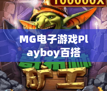 MG电子游戏Playboy百搭 | MG电子游戏Playboy百搭核心玩法揭秘 | MG电子游戏Playboy百搭2026全新技巧攻略
