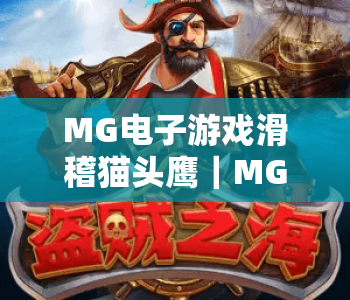 MG电子游戏滑稽猫头鹰｜MG电子游戏滑稽猫头鹰：萌系解压玩法有哪些？MG电子游戏滑稽猫头鹰凭啥成2026休闲爆款！