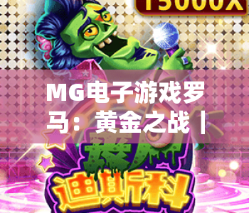 MG电子游戏罗马：黄金之战｜MG电子游戏罗马：黄金之战核心玩法揭秘｜MG电子游戏罗马：黄金之战2026进阶攻略