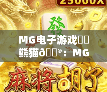 MG电子游戏囧囧熊猫🎮：MG电子游戏囧囧熊猫新手快速上手指南 | MG电子游戏囧囧熊猫2026全新玩法揭秘
