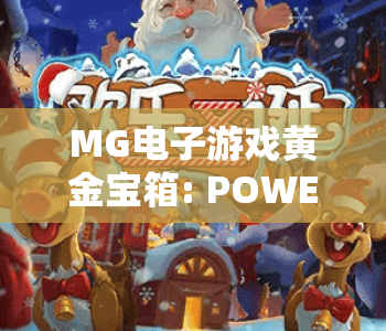 MG电子游戏黄金宝箱: POWER COMBO！揭秘MG电子游戏黄金宝箱: POWER COMBO专属福利，玩转MG电子游戏黄金宝箱: POWER COMBO赢取海量奖励