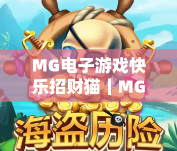MG电子游戏快乐招财猫｜MG电子游戏快乐招财猫玩法全揭秘｜MG电子游戏快乐招财猫新手赢奖指南