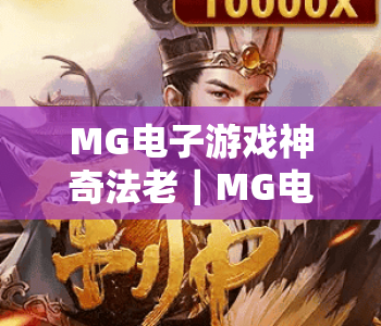 MG电子游戏神奇法老｜MG电子游戏神奇法老：探秘古埃及秘境的沉浸式玩法｜MG电子游戏神奇法老2026进阶指南