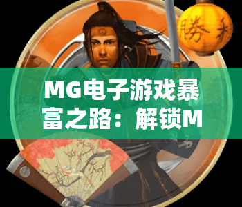 MG电子游戏暴富之路：解锁MG电子游戏暴富之路的核心密码，MG电子游戏暴富之路实操全攻略