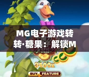 MG电子游戏转转·糖果：解锁MG电子游戏转转糖果核心玩法，玩转MG电子游戏转转糖果闯关秘籍