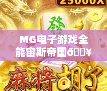 MG电子游戏全能宙斯帝国🔥MG电子游戏全能宙斯帝国：解锁神话竞技新境界💥MG电子游戏全能宙斯帝国：2026玩家必玩指南