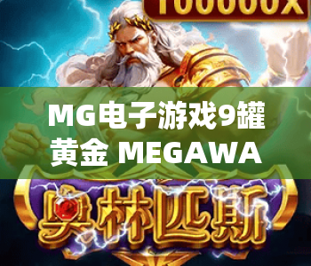 MG电子游戏9罐黄金 MEGAWAYS｜MG电子游戏9罐黄金 MEGAWAYS：2026年爆率拉满的淘金盛宴｜MG电子游戏9罐黄金 MEGAWAYS：新手进阶全攻略