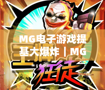 MG电子游戏提基大爆炸｜MG电子游戏提基大爆炸：2026年为何称霸休闲游戏榜？｜MG电子游戏提基大爆炸玩法与更新全览